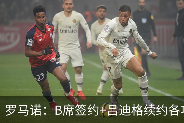 罗马诺：B席签约+吕迪格续约各项手续已达成，本周二将放出官宣
